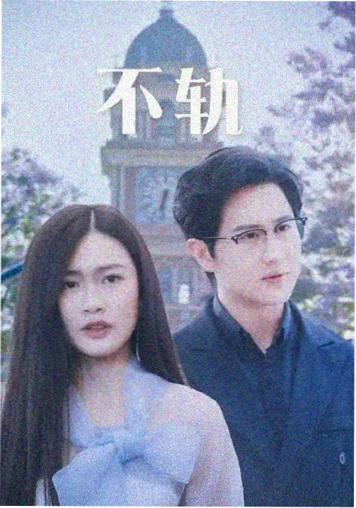 都市情感短剧三十七度公寓剧集封面